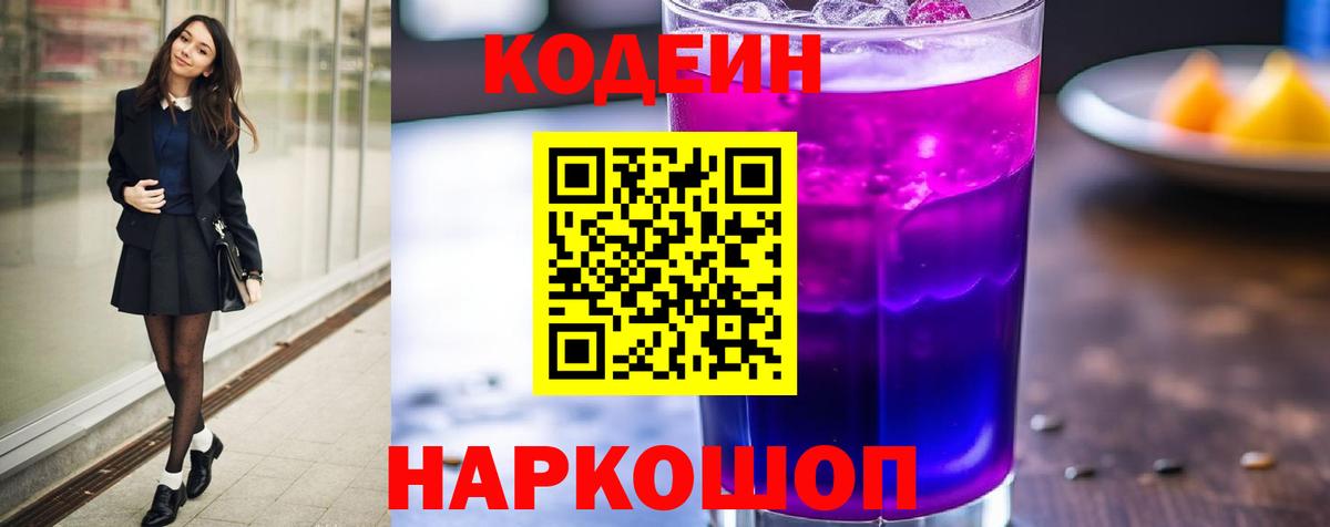 Кодеиновый сироп Lean Purple Drank Чебаркуль